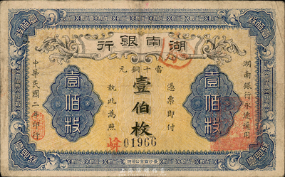民國二年（1913年）湖南銀行當十銅元壹伯枚，長沙商業公司印，此種版式少見；森本勇先生藏品，源于著名集鈔家柏文先生舊藏，八成新