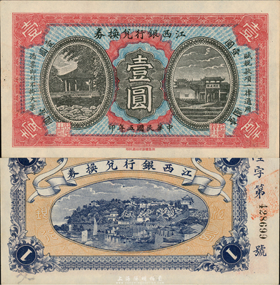民國五年（1916年）江西銀行兌換券壹圓，滕王閣圖，南昌印制；森本勇先生藏品，九成新