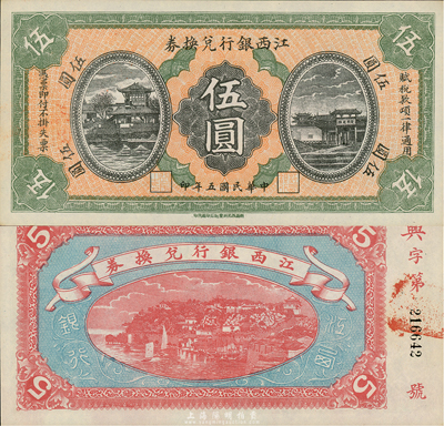 民國五年（1916年）江西銀行兌換券伍圓，滕王閣圖，南昌印制；森本勇先生藏品，九八成新