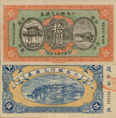 民國五年（1916年）江西銀行兌換券拾圓，滕王閣圖，南昌印制；森本勇先生藏品，九成新