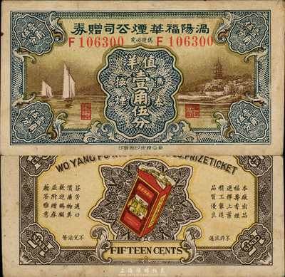民國早期（安徽）渦陽福華煙公司贈券壹角伍分，圖案精美；森本勇先生藏品，少見，八成新