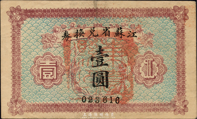 民國十四年（1925年）江蘇省兌換券壹圓，正面加蓋“東臺縣印”，森本勇先生藏品，源于著名集鈔家柏文先生之舊藏，八五成新