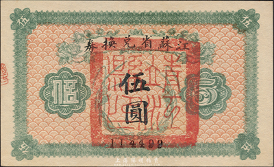 民國十四年（1925年）江蘇省兌換券伍圓，正面加蓋“靖江縣印”，森本勇先生藏品，九八成新