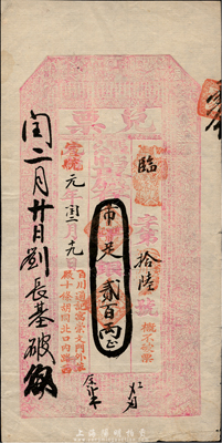 光緒改宣統元年（1909年）北京（寓崇文門外草廠十條胡同北口內路西）百川通記“兌票”市平足銀貳百兩，上印古文和三國演義人物故事圖；百川通，乃山西十大票號之一，歷史意義厚重；森本勇先生藏品，珍罕，八五成新