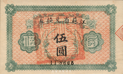 民國十四年（1925年）江蘇省兌換券伍圓，正面加蓋“溧陽縣印”，森本勇先生藏品，九成新