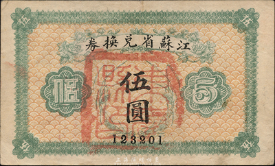 民國十四年（1925年）江蘇省兌換券伍圓，正面加蓋“東臺縣印”，森本勇先生藏品，八成新