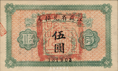 民國十四年（1925年）江蘇省兌換券伍圓，正面加蓋“崇明縣印”，森本勇先生藏品，九成新
