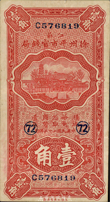 民國二十二年（1933年）江蘇徐州平市官錢局壹角，加印“72”數字；森本勇先生藏品，八五成新