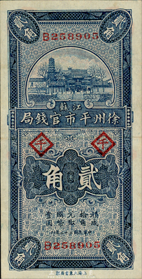 民國二十二年（1933年）江蘇徐州平市官錢局壹角，加印“千”字；森本勇先生藏品，九成新