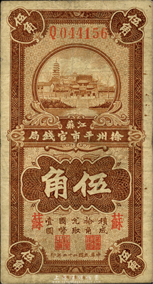 民國二十二年（1933年）江蘇徐州平市官錢局壹角，加印“蘇”字；森本勇先生藏品，七五成新