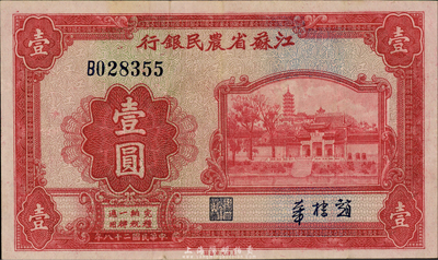 民國二十八年（1939年）江蘇省農民銀行大東版紅色壹圓，趙棣華中英文簽名，大號碼單字軌，第一版發行；森本勇先生藏品，八五成新