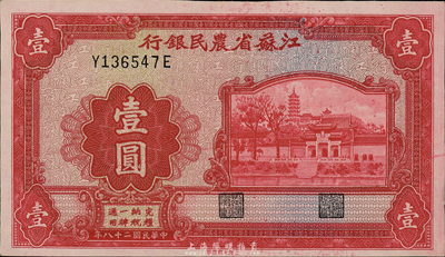 民國二十八年（1939年）江蘇省農民銀行大東版紅色壹圓，李壽雍英文簽名，小號碼前后字軌，第二版發行；森本勇先生藏品，九五成新