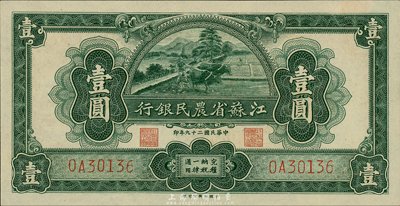 民國二十九年（1940年）江蘇省農民銀行裕興版壹圓，森本勇先生藏品，全新