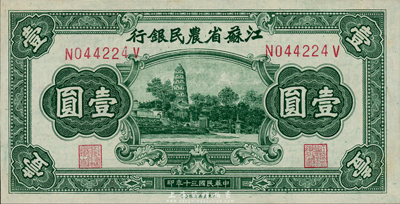 民國三十年（1941年）江蘇省農民銀行大東版壹圓，上印蘇州虎丘圖，森本勇先生藏品，九八成新