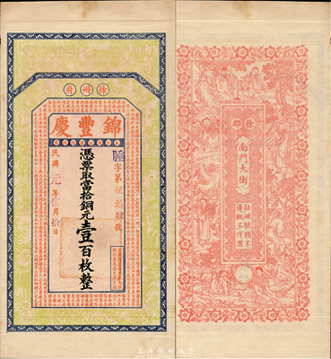 民國元年（1912年）錦豐慶當拾銅元壹百枚，江蘇徐州府錢莊鈔票，上印二十四孝圖和《治家格言》，背印八仙圖，由吳松卿繪稿，印刷精美；森本勇先生藏品，罕見，九五成新