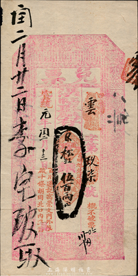 光緒改宣統元年（1909年）北京（寓崇文門外草廠十條胡同北口內路西）百川通記“兌票”京平松江銀伍百兩，面額巨大，上印古文和三國演義人物故事圖；百川通，乃山西十大票號之一，歷史意義厚重；森本勇先生藏品，珍罕，八五成新
