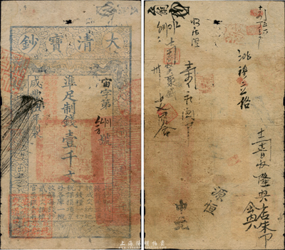 咸豐伍年（1855年）大清寶鈔壹千文，宙字號，年份處蓋有“此鈔準直隸省百姓搭交本省地丁錢糧”字樣，左下方蓋有戶部官號“宇泰官號開設京都安定門內交道口西”圖記，有背書十余處；此年份壹千文券存世罕見，且所蓋章戳特殊，誠屬寶鈔之大珍品；森本勇先生藏品，八成新