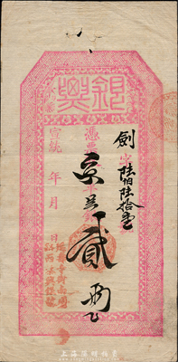 宣統年北京（延壽寺街南頭路西）泰興銀號“銀票”京平足銀貳兩，上印回形和梅花紋飾；此乃北京之著名銀號，亦發行有錢票和橫式銀元票；森本勇先生藏品，八成新
