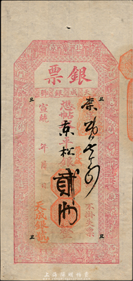 宣統年（北京琉璃廠西門外路東）天成銀號“銀票”京平松銀貳兩，上印福祿壽三星、八仙、和合二仙圖，形制美觀；森本勇先生藏品，少見，九成新