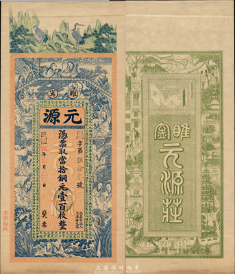 民國伍年（1916年）元源當拾銅元壹百枚，江蘇睢寧縣錢莊鈔票，上印雙鶴、和合二仙、十八羅漢圖和范仲淹《嚴先生祠堂記》古文，背印雙旗地球和上海景觀圖，印刷精美；森本勇先生藏品，罕見，九五成新