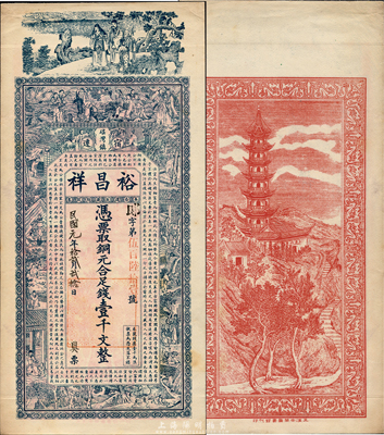 民國元年（1912年）裕昌祥銅元合足錢壹千文，江蘇宿遷窯灣鎮錢莊鈔票，上印福祿壽、八仙、二十四孝圖和歐陽修《相州晝錦堂記》，背印金山寺塔，圖案美觀；森本勇先生藏品，罕見，九五成新