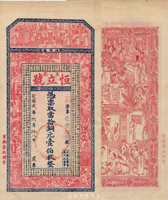 民國貳年（1913年）恒立號生記當拾銅元壹伯枚，江蘇宿遷瑤灣鎮錢莊鈔票，上印祝壽圖、仕女和《治家格言》，背印西廂記故事，印刷精美；森本勇先生藏品，罕見，九五成新