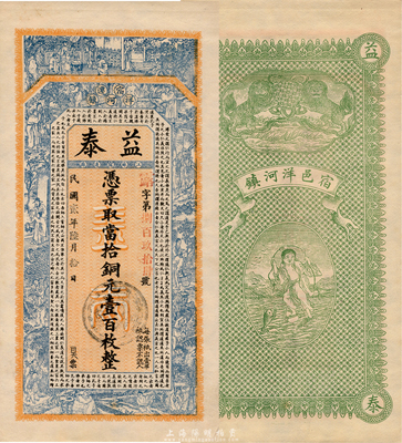 民國貳年（1913年）益泰當拾銅元壹百枚，江蘇宿遷洋河鎮錢莊鈔票，上印二十四孝圖和韓愈《原道》，背印雙獅和劉海戲金蟾圖，由吳松卿繪稿，印刷精美；森本勇先生藏品，罕見，九五成新