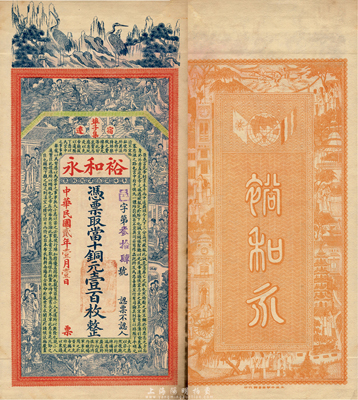 民國貳年（1913年）裕和永當十銅元壹百枚，江蘇宿遷埠子集錢莊鈔票，上印雙鶴、八仙、紅樓夢仕女圖和諸葛亮《前出師表》，背印雙旗地球和上海景觀圖，由談梅慶繪稿，印刷精美；森本勇先生藏品，罕見，九成新