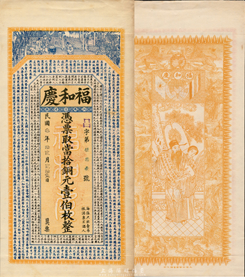 民國叁年（1914年）福和慶當拾銅元壹伯枚，江蘇宿遷縣錢莊鈔票，上印王勃《滕王閣序》和韓愈《原道》古文，背印九獅和天官賜福圖，由吳松卿繪稿，印刷精美；森本勇先生藏品，罕見，九五成新