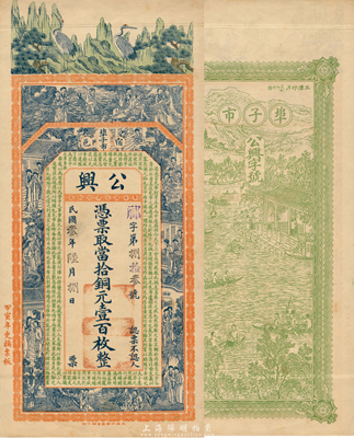 民國叁年（1914年）公興當拾銅元壹百枚，江蘇宿遷埠子市錢莊鈔票，上印雙鶴、八仙、紅樓夢仕女圖和諸葛亮《前出師表》，背印三潭印月圖，由談梅慶繪稿，印刷精美；森本勇先生藏品，罕見，九五成新