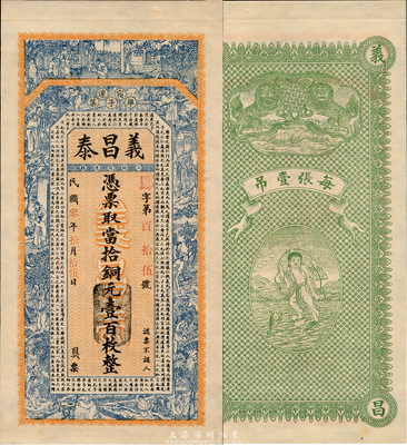 民國叁年（1914年）義昌泰當拾銅元壹百枚，江蘇宿遷縣錢莊鈔票，上印二十四孝圖和韓愈《原道》古文，背印雙獅和劉海戲金蟾圖，由吳松卿繪稿，印刷精美；森本勇先生藏品，罕見，九五成新