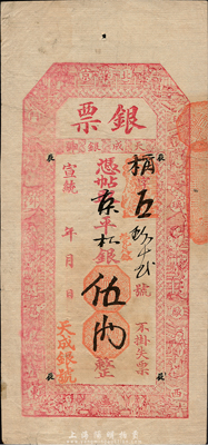 宣統年（北京琉璃廠西門外路東）天成銀號“銀票”京平松銀伍兩，上印福祿壽三星、八仙、和合二仙圖，形制美觀；森本勇先生藏品，少見，八五成新