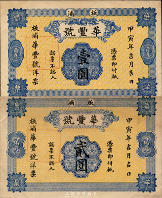 甲寅年（1914年）華豐號壹圓、貳圓共2枚全套，板浦地名，背面均印五色旗和鐵血十八星旗插于地球上；江蘇海州灌云縣錢莊鈔票，森本勇先生藏品，罕見，九成新