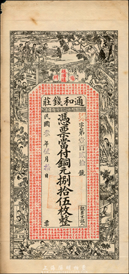民國叁年（1914年）通和錢莊銅元捌拾伍枚，江蘇海州板浦鎮錢莊鈔票，上印紅樓夢仕女圖和《治家格言》等，背印王羲之《蘭亭集序》，由談梅慶繪稿，印刷精美；森本勇先生藏品，罕見，近九成新