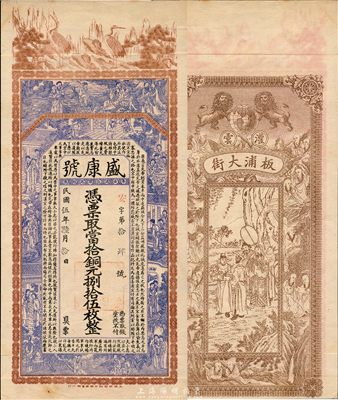民國伍年（1916年）盛康號當拾銅元捌拾伍枚，江蘇灌云板浦錢莊鈔票，上印八仙、仕女和諸葛亮《前出師表》，背印十八羅漢及周文王訪賢圖，由談梅慶繪稿，印刷精美；森本勇先生藏品，罕見，九成新