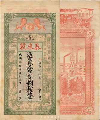 民國肆年（1915年）泰來號當十銅元捌拾伍枚，江蘇海州新浦市錢莊鈔票，上印雙獅地球和上海景觀圖，背印火車及江海關圖景，印刷精美；森本勇先生藏品，罕見，九成新
