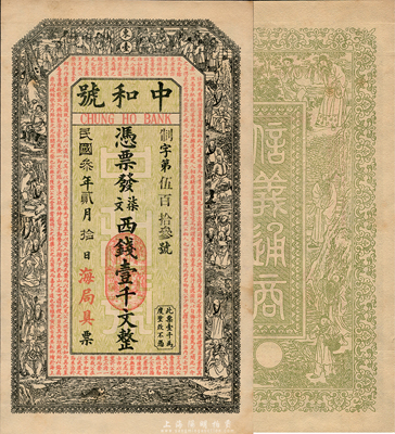 民國叁年（1914年）中和號（海局具）憑票發柒文西錢壹千文，東臺地名(或由海州分局發行)，上印官宦、十八羅漢圖和歐陽修《相州晝錦堂記》，背印八仙圖，由吳松卿繪稿，印刷精美；森本勇先生藏品，罕見，九五成新