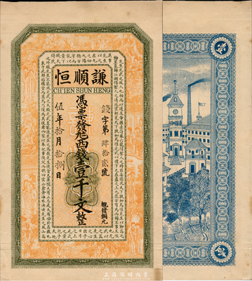 民國伍年（1916年）謙順恒西錢壹仟文，似為江蘇海州發行（與上券風格相近），上印八仙、紅樓夢仕女和范仲淹《嚴先生祠堂記》古文，背印江海關，圖案精致；森本勇先生藏品，罕見，九五成新
