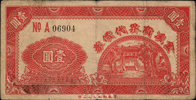 民國三十一年（1942年）金溪商界代價券壹圓，上印頤浩寺風景，抗戰時期江蘇昆山縣民間鈔票，此金溪或為金澤、錦溪兩鎮之合稱；森本勇先生藏品，罕見，七五成新