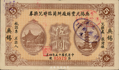 民國十五年（1926年）無錫元豐絲廠辦繭臨時兌換券伍圓，兌換處為張渚鎮；森本勇先生藏品，少見且圖文美觀，八成新