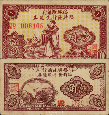 民國二十八年（1939年）裕興隆繭行臨時發行流通券壹角、貳角共2枚不同，流通于江蘇（無錫）景云區；森本勇先生藏品，少見，八成新