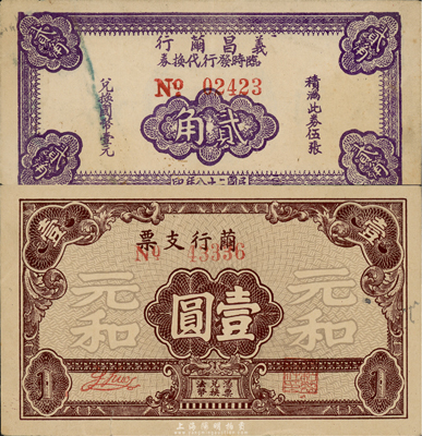 無錫繭行鈔票2種，詳分：義昌繭行臨時發行代換券1939年貳角、（元和）繭行支票壹圓；森本勇先生藏品，少見，七至八成新