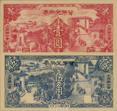 民國廿九年（1940年）無錫工商聯合會·貨幣兌換券伍角、壹圓共2枚全套，傳統耕織圖甚是美觀；森本勇先生藏品，九至九八成新