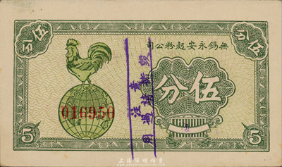 無錫永安面粉公司伍分，背印“每20張兌換中儲券壹元”，可見其發行于1940年左右；森本勇先生藏品，少見，九五成新