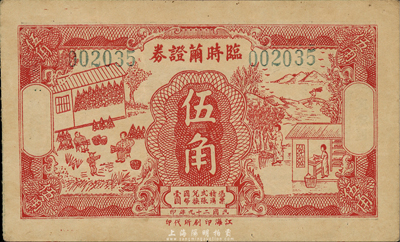 民國二十九年（1940年）臨時繭證券伍角，背印“無錫縣東南區”地名，圖案美觀；森本勇先生藏品，少見，九成新