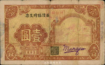民國二十九年（1940年）繭價臨時支票壹圓，名稱處蓋有“信灝繭行·無錫安鎮”戳記，背面條例言明“可換無錫上海兩地之免費匯票”；森本勇先生藏品，少見，七五成新