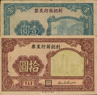 民國二十九年（1940年）利記繭行支票壹圓、拾圓共2枚不同，發行于無錫縣，背面條例言明“可換無錫上海兩地之免費匯票”；森本勇先生藏品，少見，七五至八成新