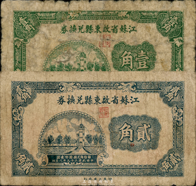 民國二十九年（1940年）江蘇省啟東縣兌換券壹角、貳角共2枚不同，森本勇先生藏品，六至七成新