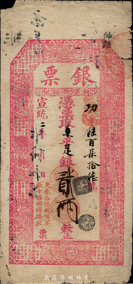 宣統二年（1910年）北京（寓草廠十條胡同路北）天泰昌銀號“銀票”京平足銀貳兩，上印二十四孝圖和唐代王勃《滕王閣序》古文，有背書近十處；森本勇先生藏品，少見，七五成新