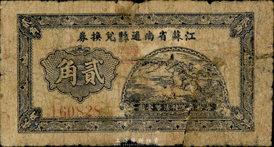 民國二十八年（1939年）江蘇省南通縣兌換券貳角，森本勇先生藏品，六成新